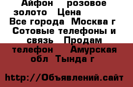 Айфон 6s розовое золото › Цена ­ 5 000 - Все города, Москва г. Сотовые телефоны и связь » Продам телефон   . Амурская обл.,Тында г.